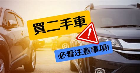 什麼二手車不能買